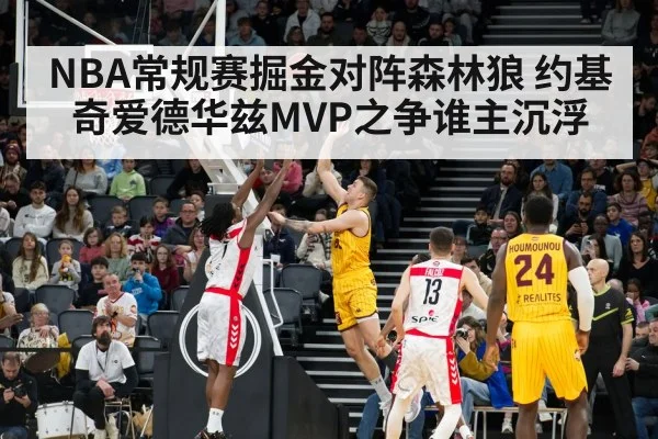 NBA常规赛掘金对阵森林狼 约基奇爱德华兹MVP之争谁主沉浮